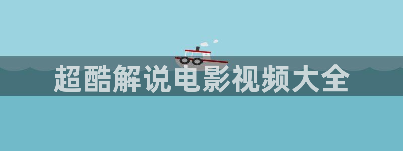 老司机午夜大片